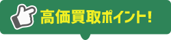 高価買取ポイント