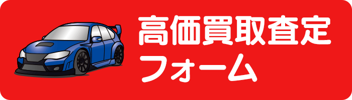高価買取査定フォームはこちら