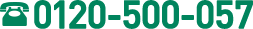 0120-500-057
