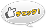 チェック！
