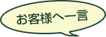 お客様へ一言