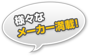 様々なメーカー満載！