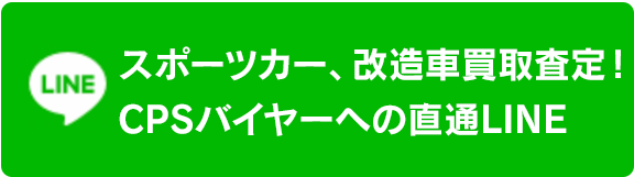 CPSバイヤーへの直通LINE